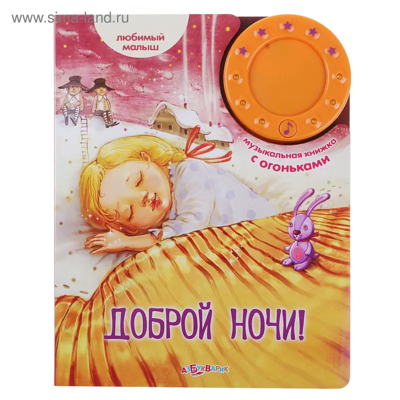 Книга "Доброй ночи" Любимый малыш, 12 страниц