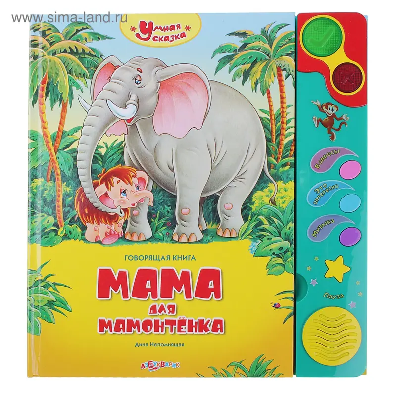 Книга музыкальная "Мама для мамонтенка", 16 страниц