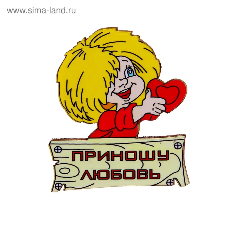 Оберег на магните "Приношу любовь", цветной