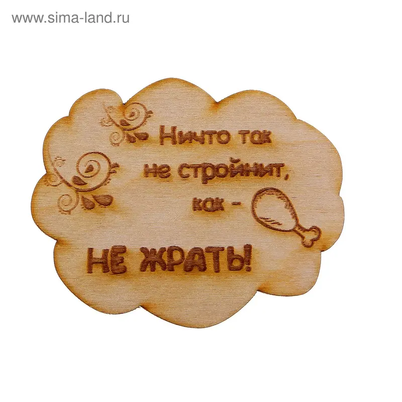 Оберег на магните "Не жрать"