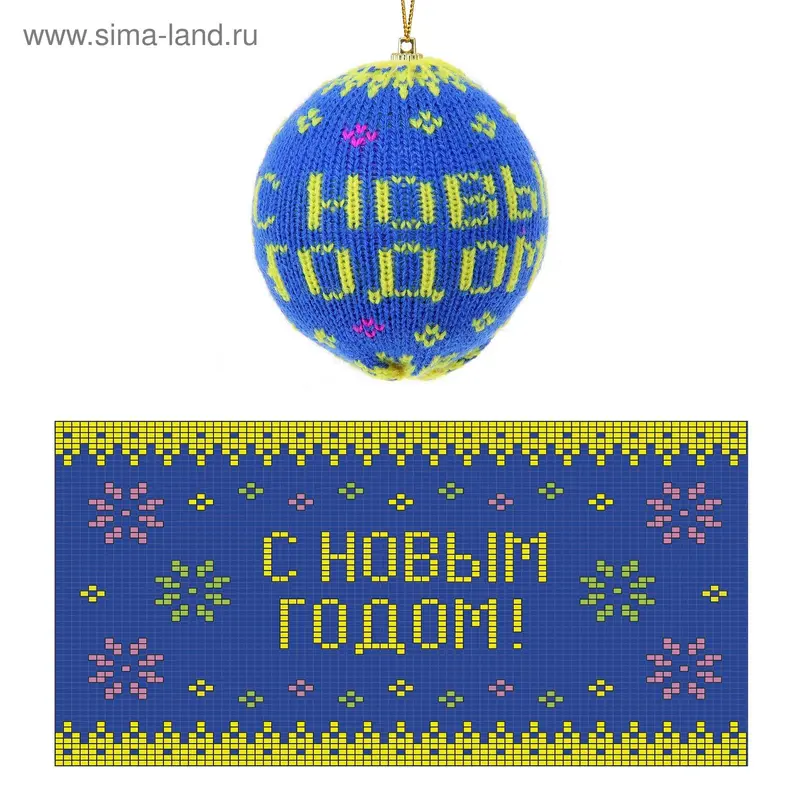 шарик вязаный С новым годом 8 см