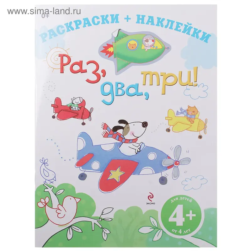 Раскраски+наклейка "Раз, два, три"