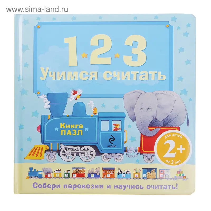 Книга "Учимся считать" Собери паровозик и научись считать, от 2 лет