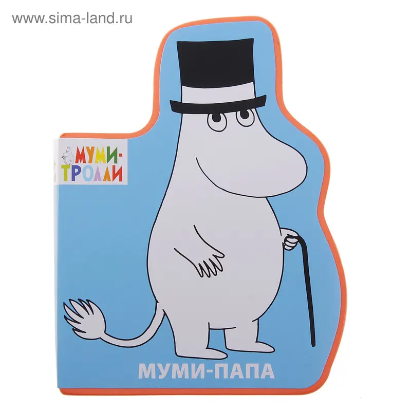 Книга "Муми-папа" Муми-тролли