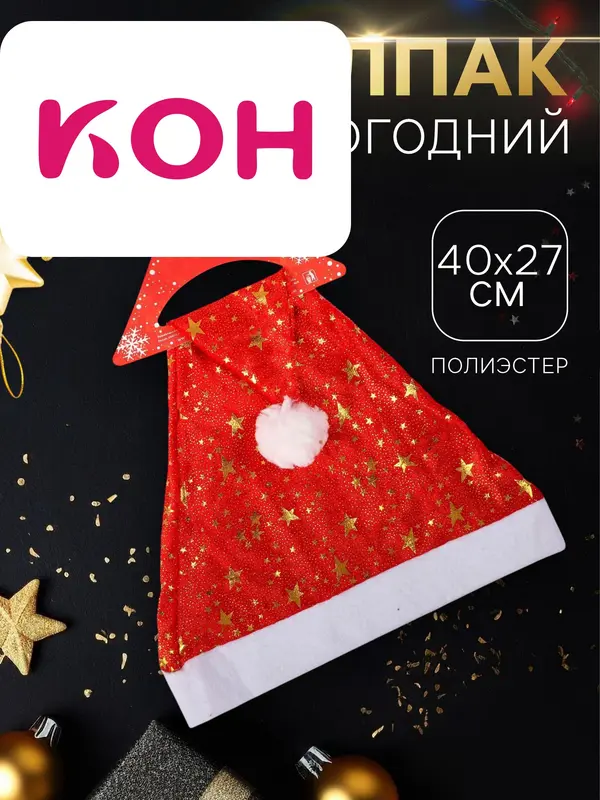 Колпак новогодний «Звёздочки маленькие» 40×27 см, красный