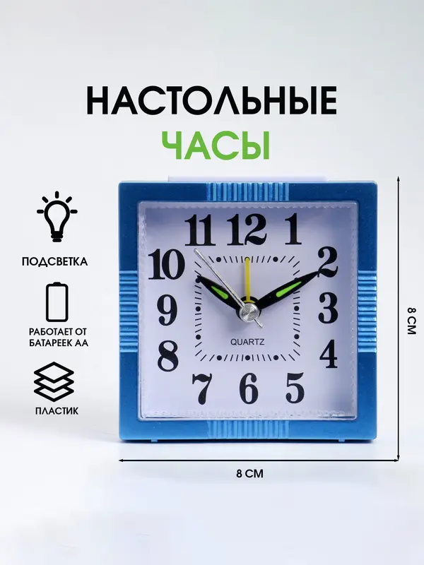 Часы - будильник настольные «Классика» подсветка, дискретный ход, 8×8 см, от батареек АА