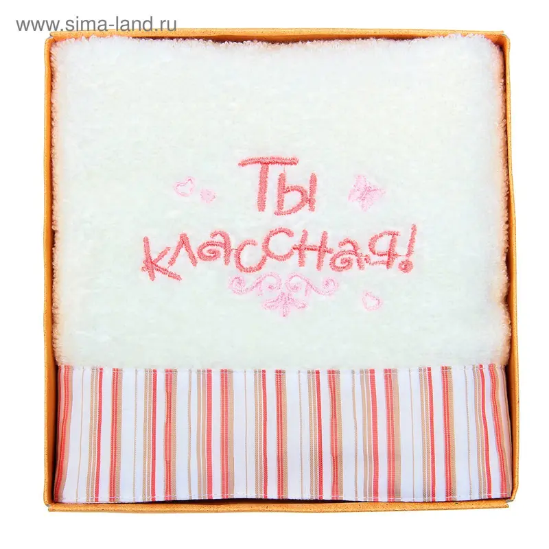 Полотенце с вышивкой "Ты классная", 32 х 70 см, 450 гр/м2