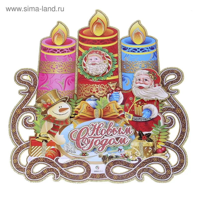 Плакат "Новогодние свечи с Дедом Морозом и снеговиком" 55х50 см