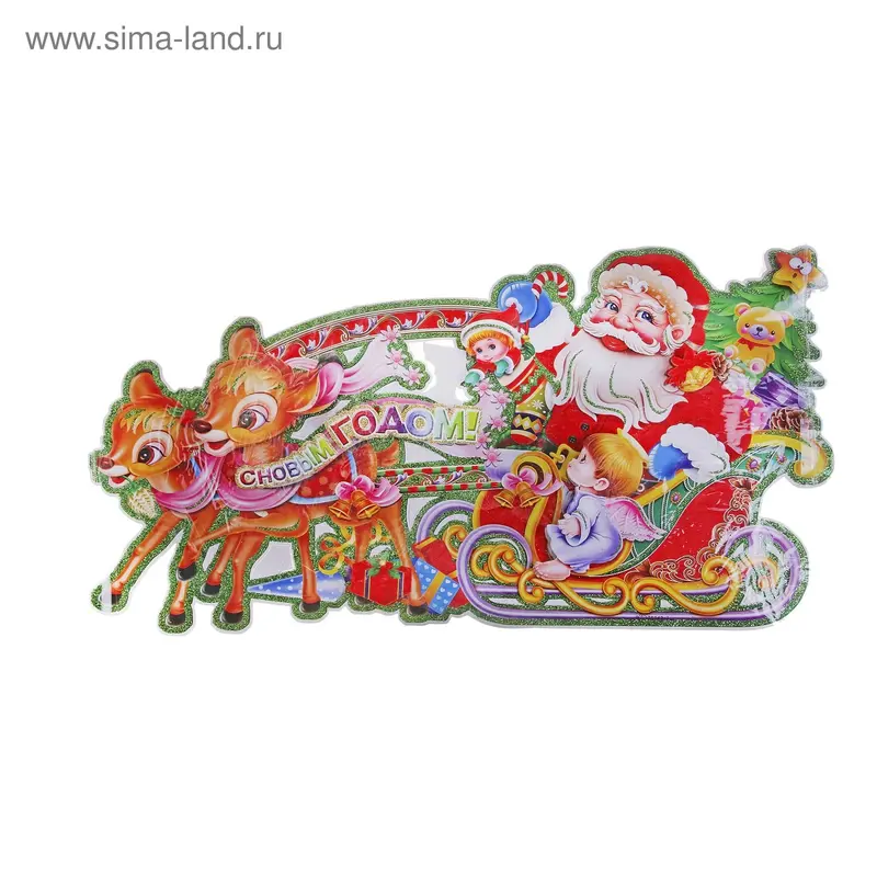 Плакат "Дед Мороз в санях с подарками и детками" 32х58 см