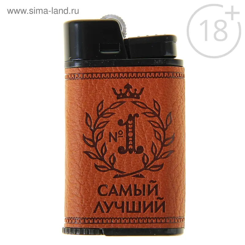Зажигалка газовая "Самый лучший"