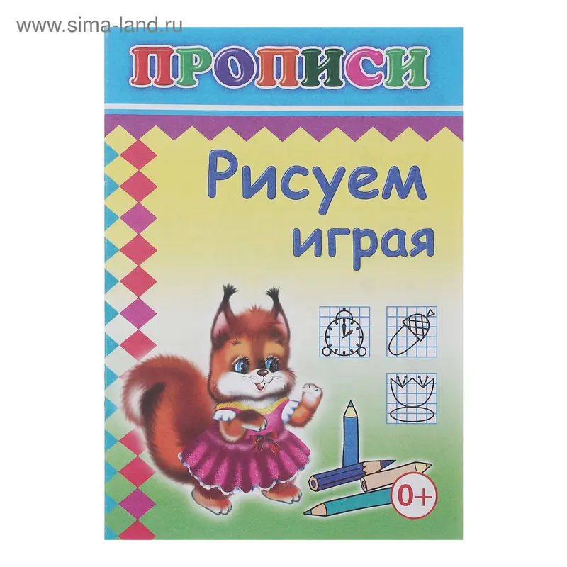 Прописи "Рисуем играя"