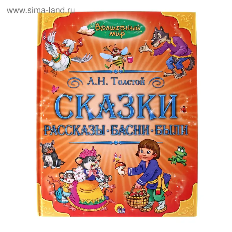 Сказки, рассказы, басни, были