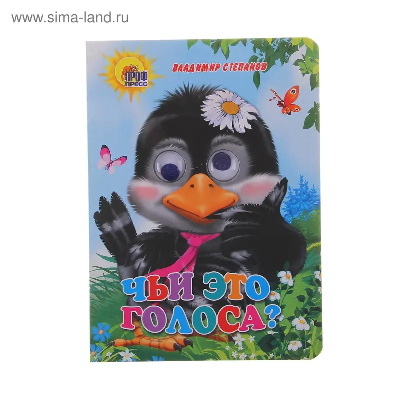 книжка с глазками Чьи это голоса? 12стр. 16*22см