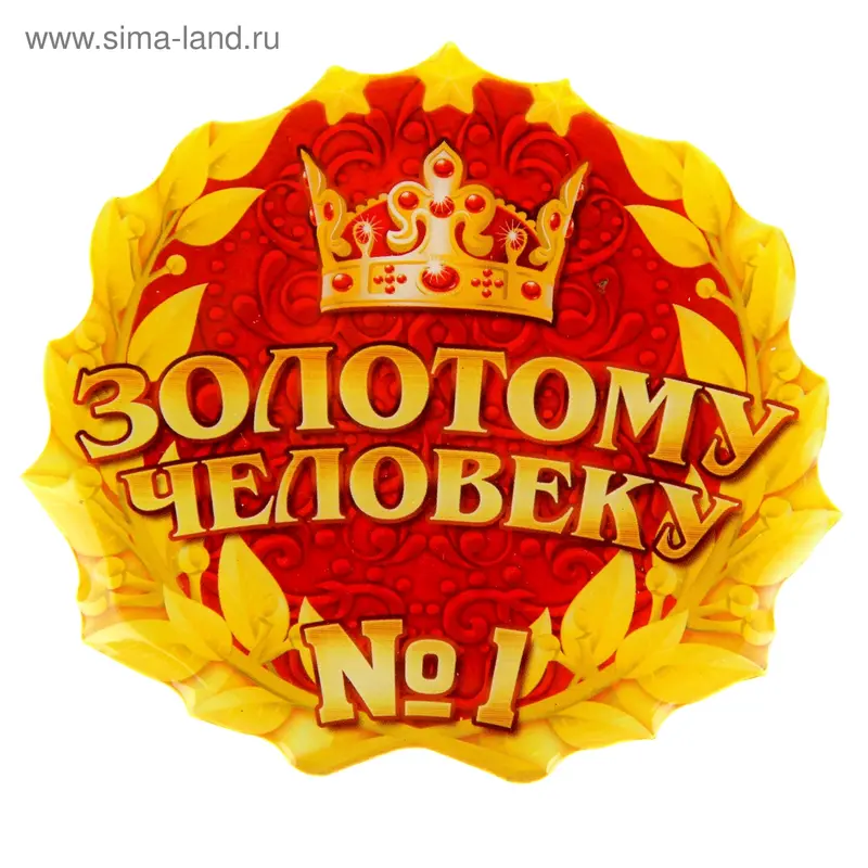Магнит "Золотому человеку"