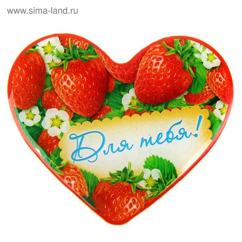 Магнит "Для тебя!"