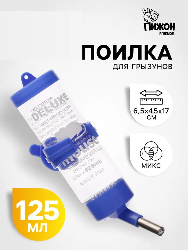 Поилка для грызунов 125 мл, 12.5×4.5 см, микс цветов