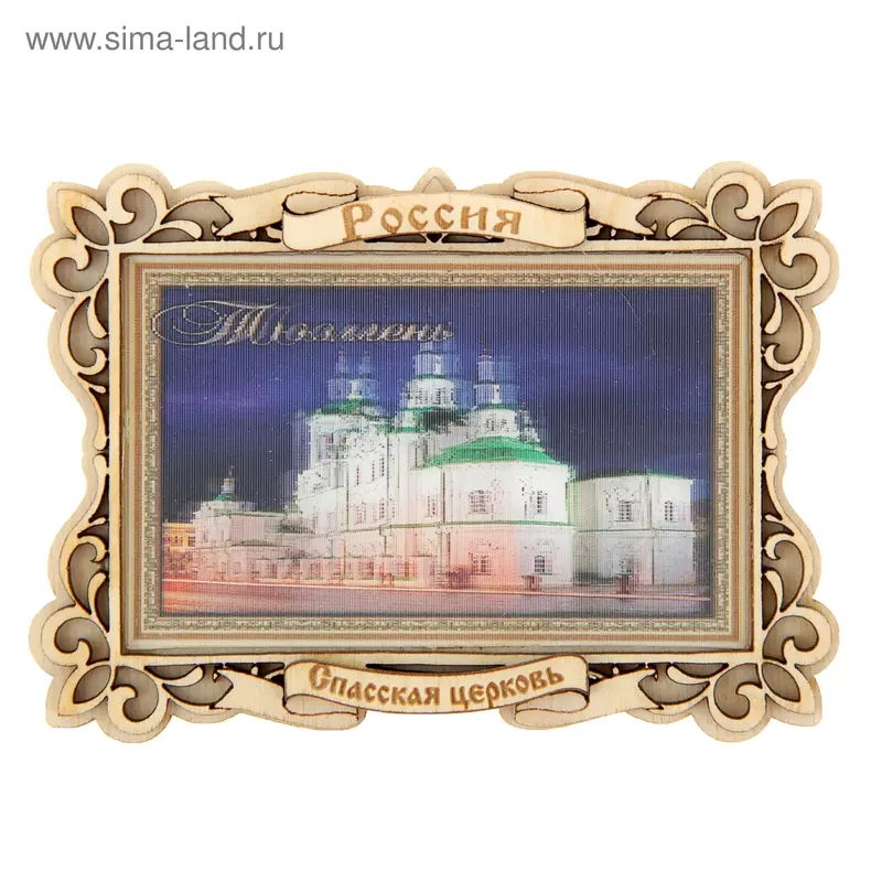 Магнит "Спасская церковь", Тюмень