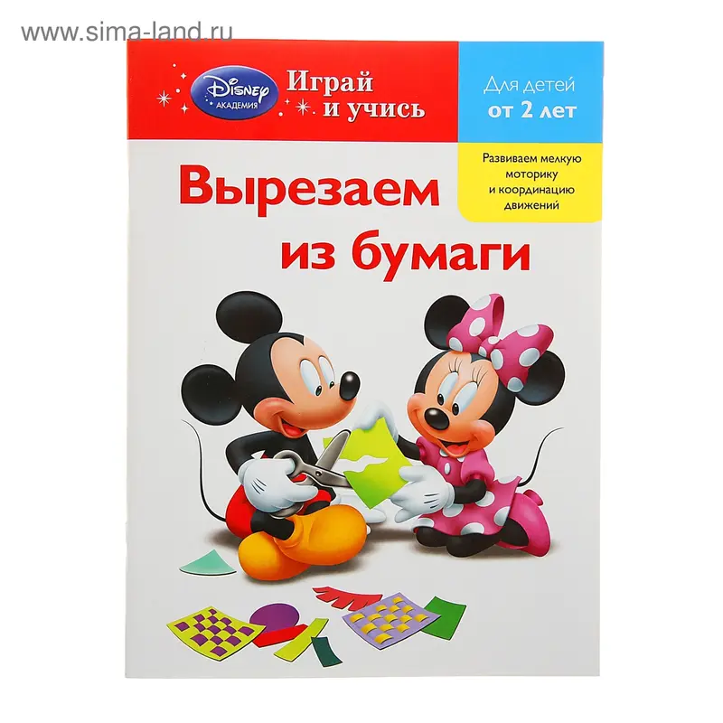 мDisneyИиУ "Вырезаем из бумаги: для детей от 2 лет"