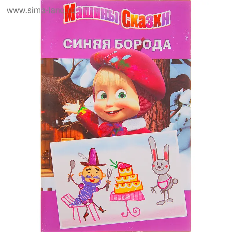 Машины сказки "Синяя борода" 16 стр