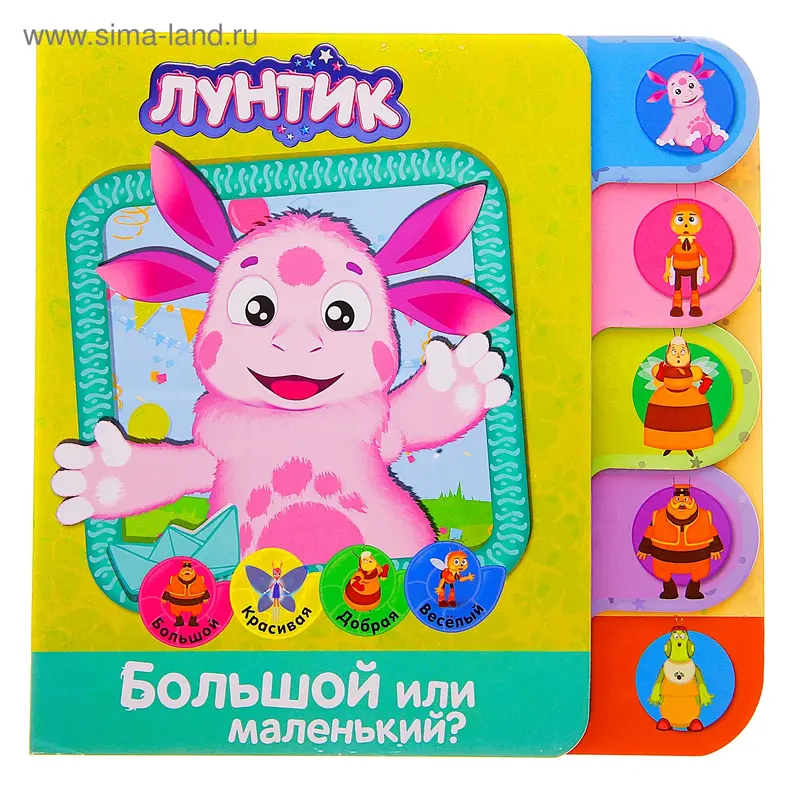 Книга "Большой или маленький" Лунтик 8 стр
