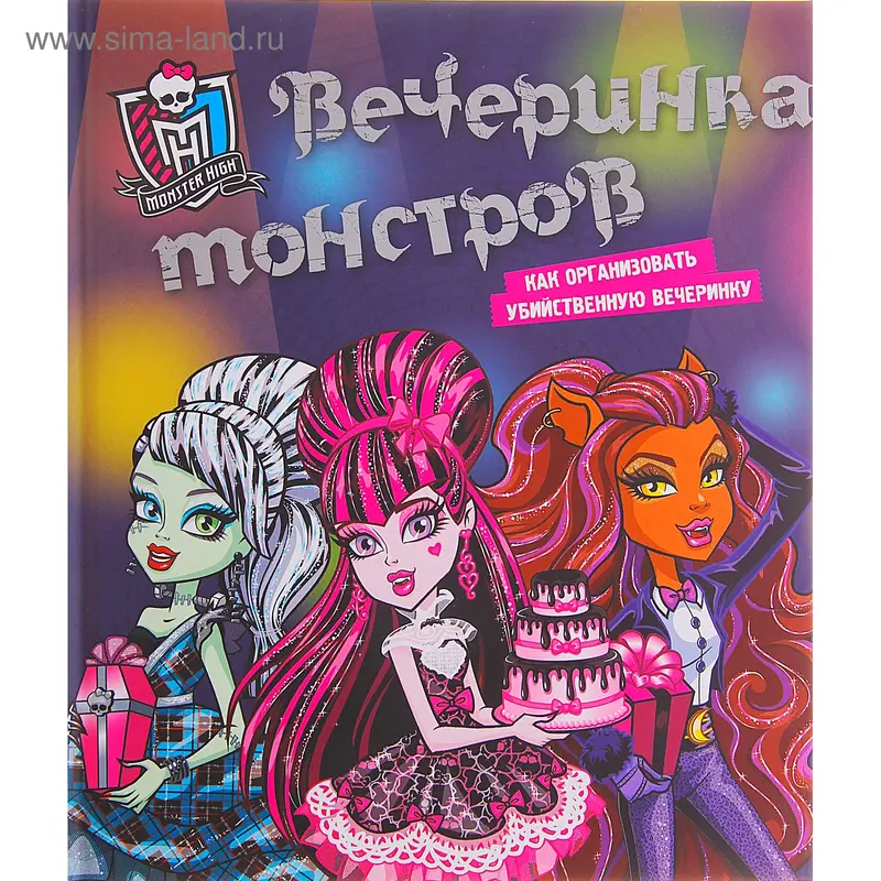 Книга "Вечеринка монстров" Школа монстров 64стр