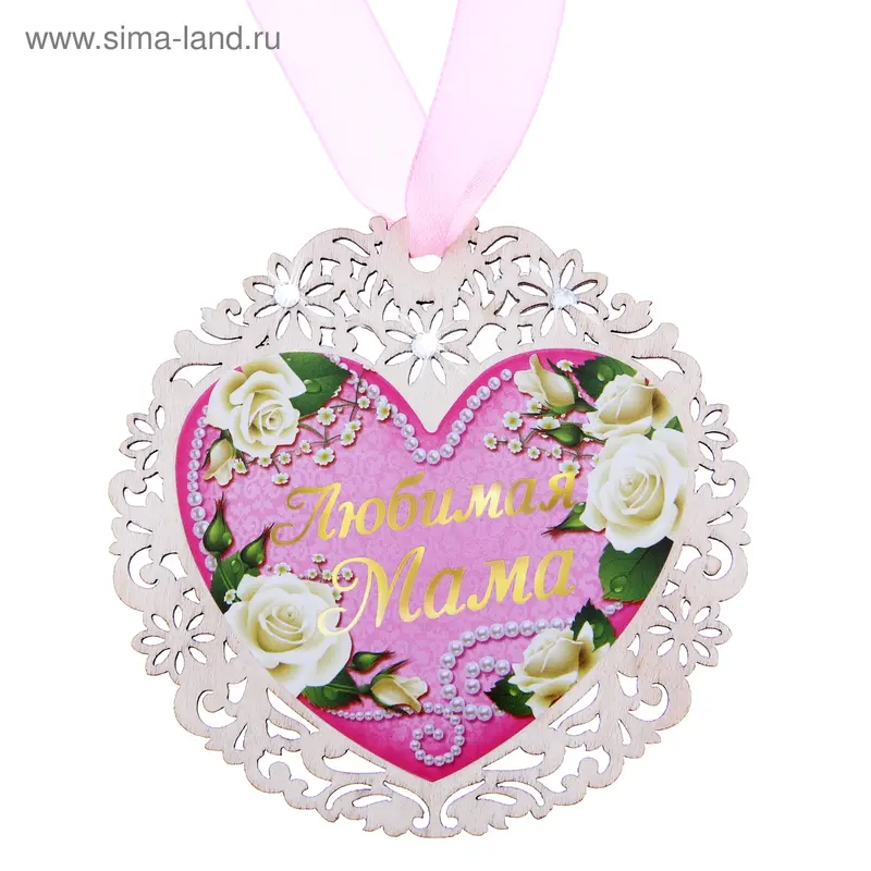 Медаль "Любимая мама"