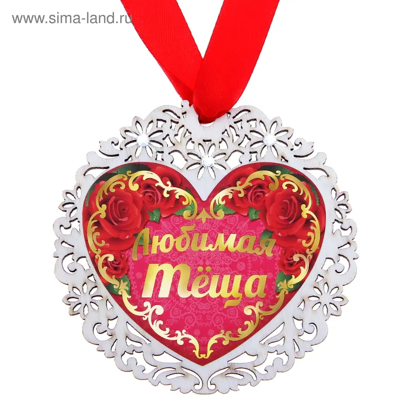 Медаль "Любимая теща"