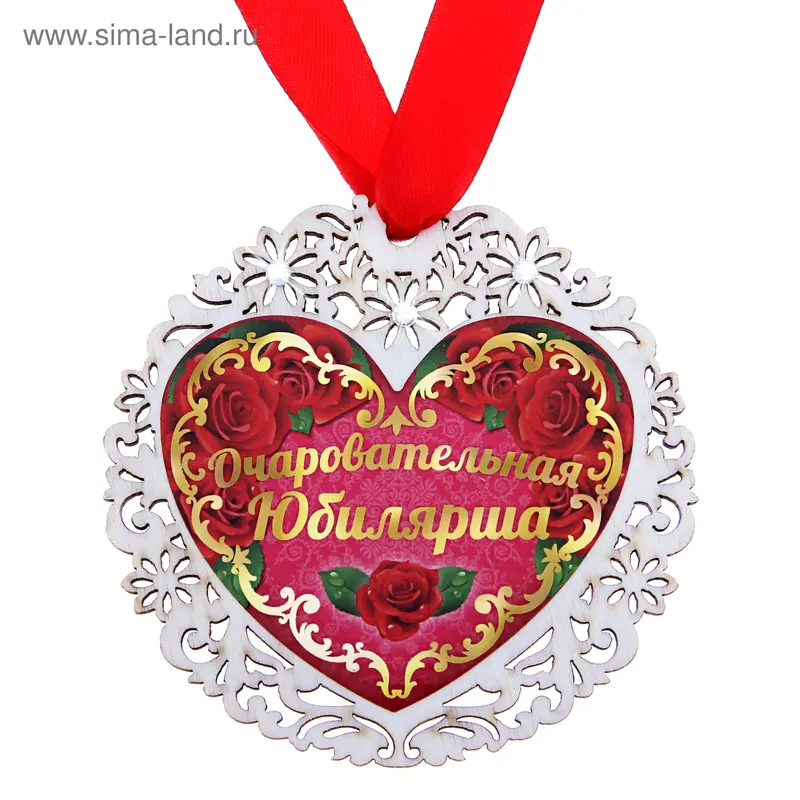 Медаль "Очаровательная юбилярша"