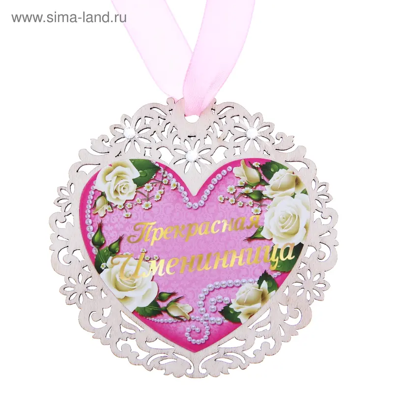 Медаль "Прекрасная именинница"