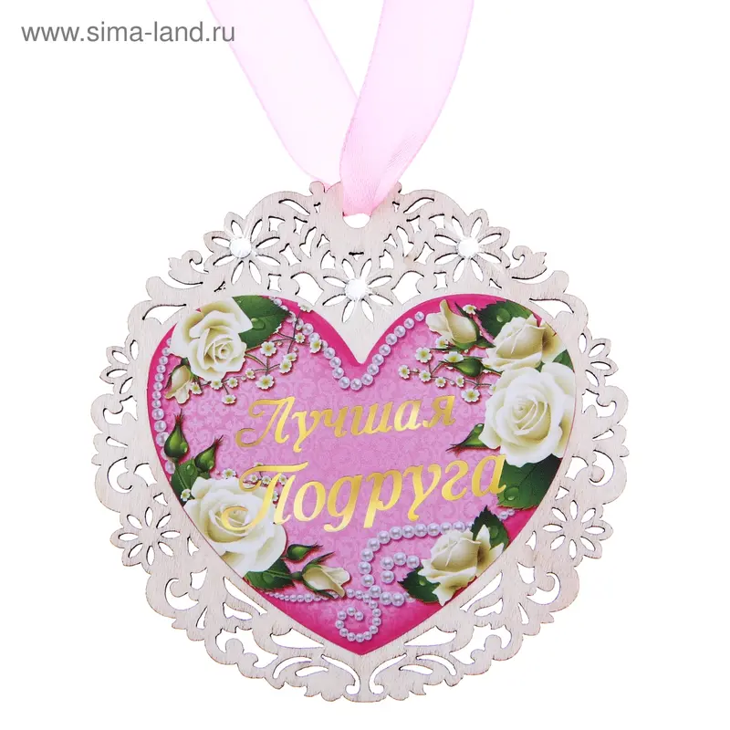 Медаль "Лучшая подруга"