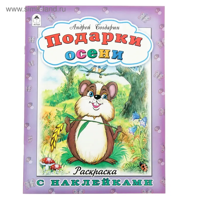 раскраска с наклейками Подарки осени 16стр 21*29см