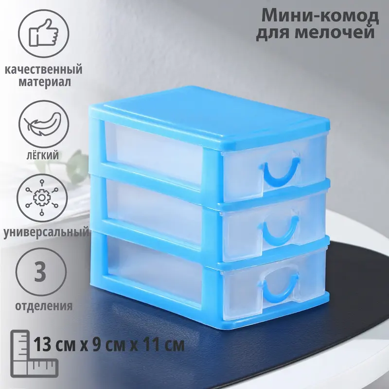 Мини - комод для мелочей 3 секции «Грэйс», 13×9×11, пластик, голубой