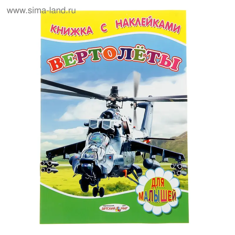 Для малышей. Книжка с наклейками "Вертолеты"
