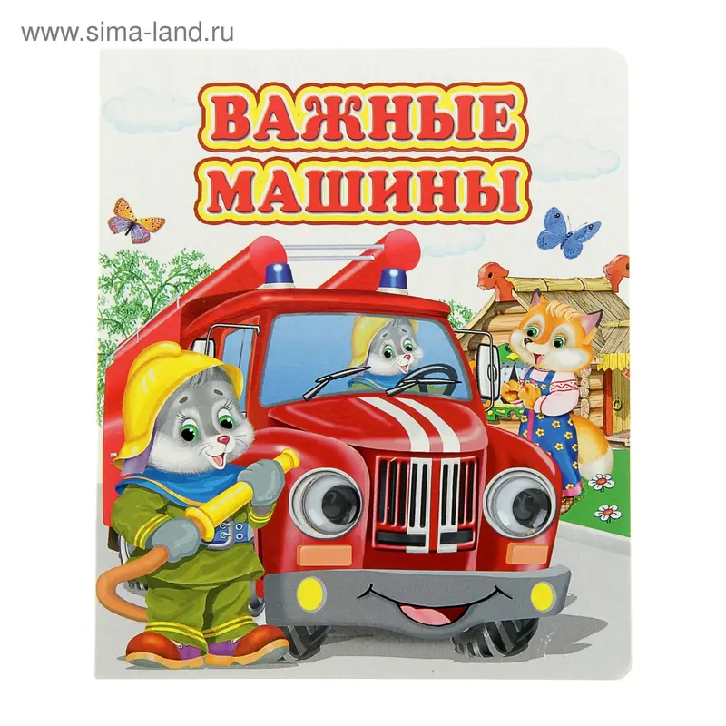 Книжка с глазками (130*160) "Важные машины"