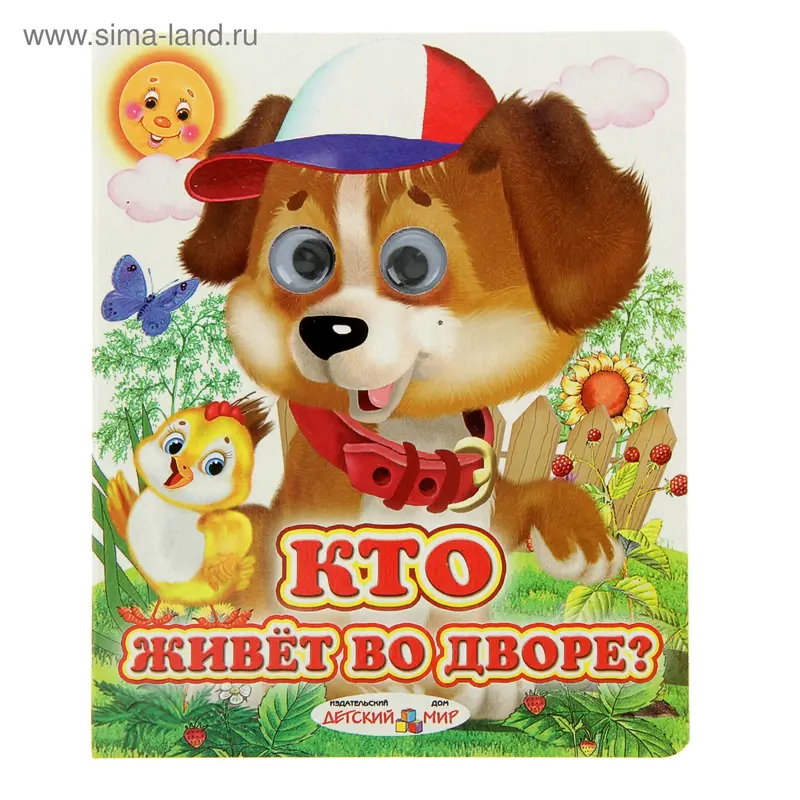 Книжка с глазками (130*160) "Кто живет во дворе"