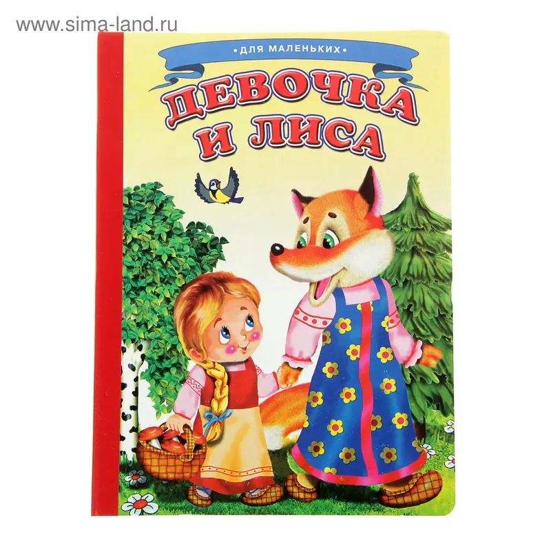 Книжка-картонка (160*220) Девочка и лиса