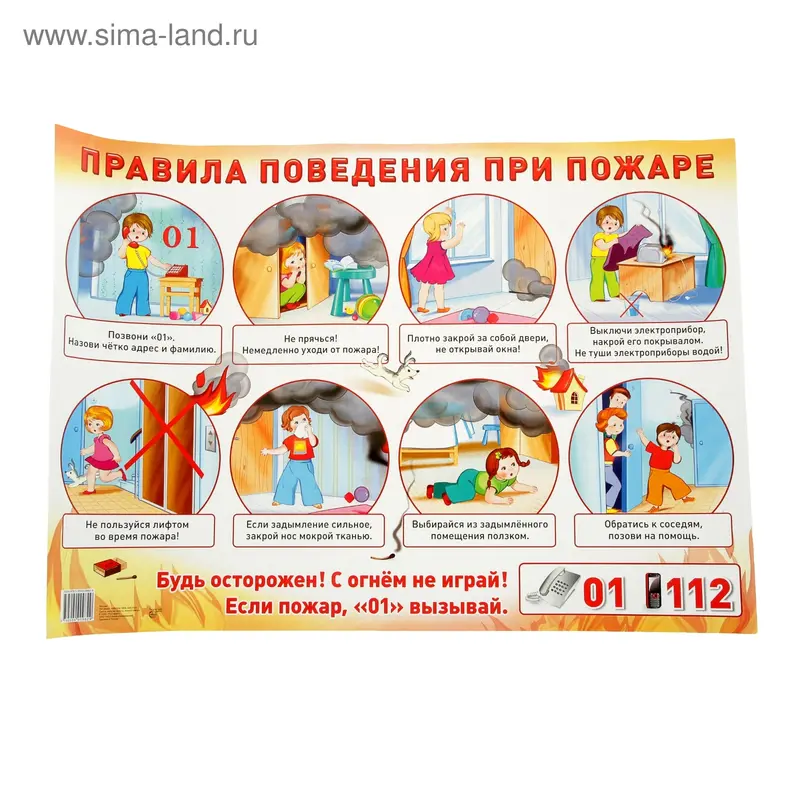 Плакат "Правила поведения при пожаре" А2