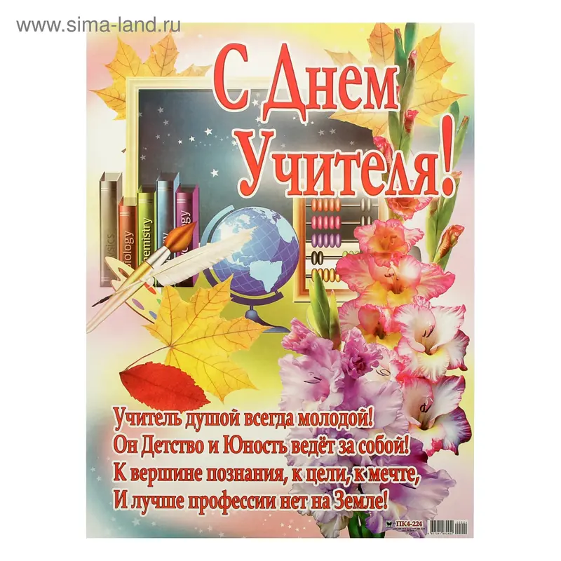 Плакат "С Днём Учителя" А2