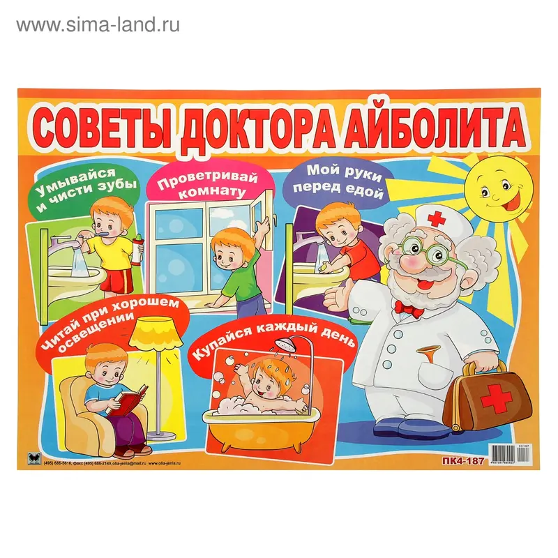 Плакат "Советы доктора Айболита" А2