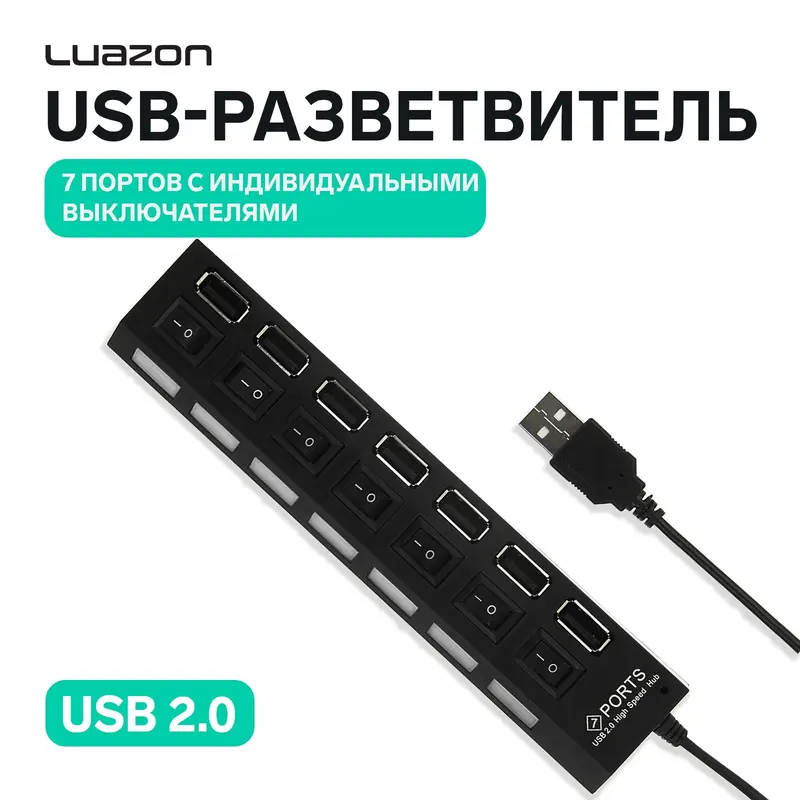 USB-разветвитель Luazon, 7 портов с выключателями, USB 2.0, чёрный