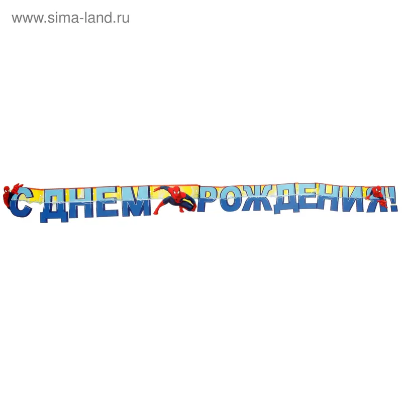 Гирлянда "С Днём Рождения!" Человек-Паук
