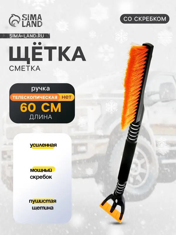 Щетка сметка TORSO, 60 см, со скребком, усиленная, МИКС