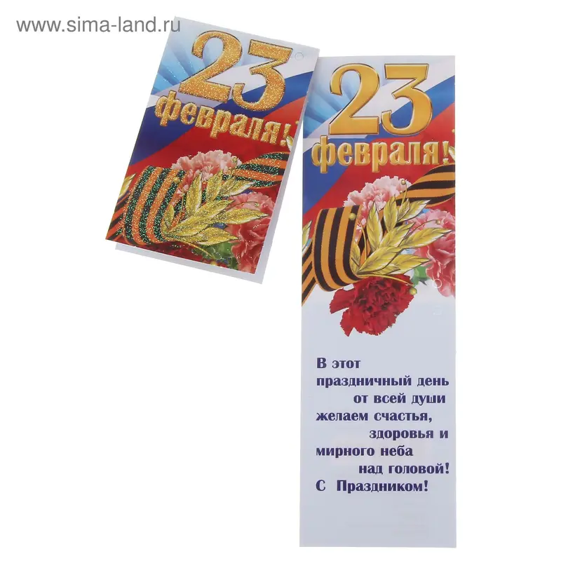 Открытка "23 Февраля!" мини 5 х 8 см