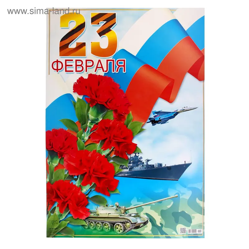 Плакат "23 Февраля!" 49 х 69 см