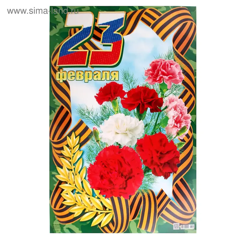 Плакат "23 Февраля!" 49 х 69 см