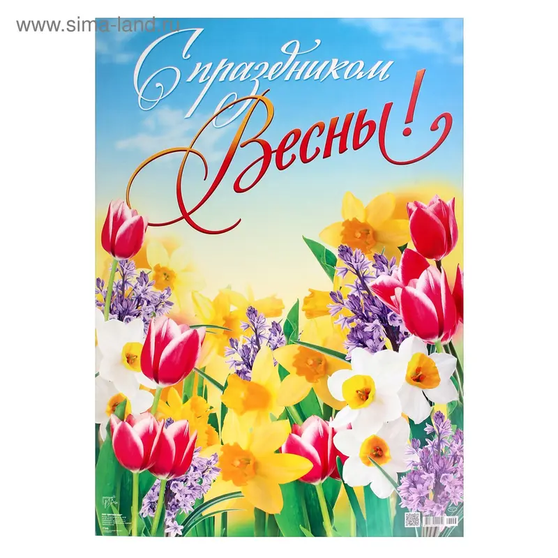 Плакат "С Праздником Весны!", 49х69 см, цветы
