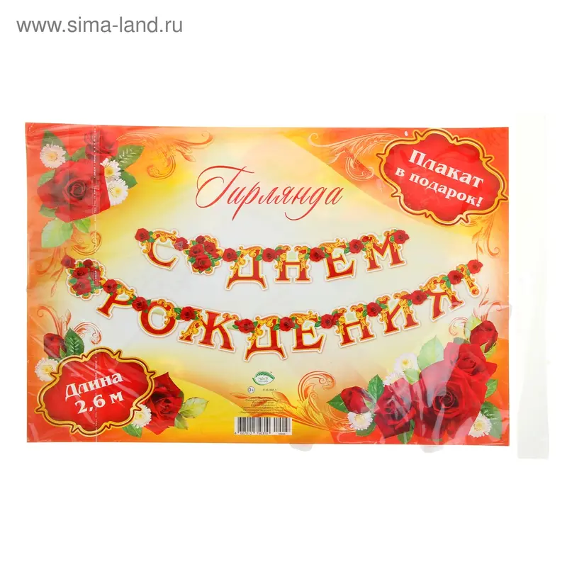 Гирлянда «С Днём Рождения!" розы