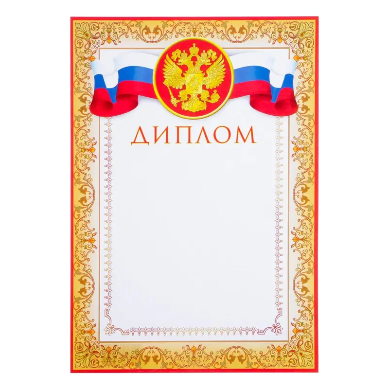 Диплом "Символика РФ" желтая рамка, бумага, А4