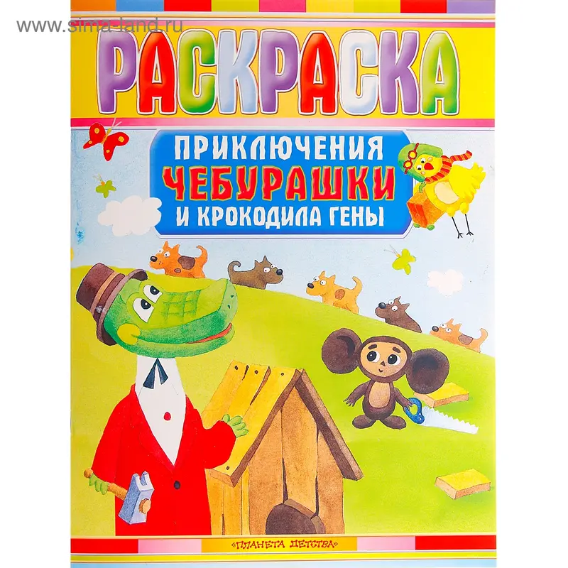 Раскраска люкс. Приключения Чебурашки и Крокодила Гены