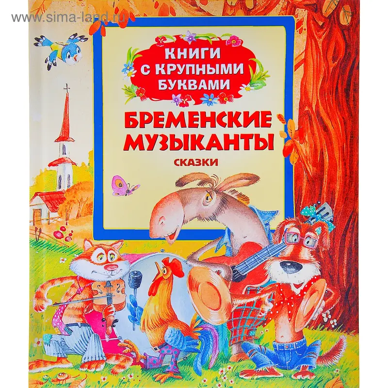 Книги с крупными буквами "Бременские музыканты"